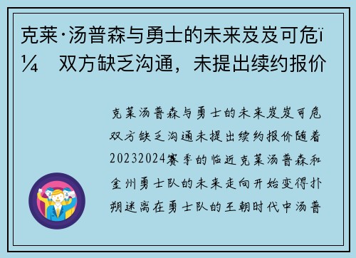 克莱·汤普森与勇士的未来岌岌可危：双方缺乏沟通，未提出续约报价