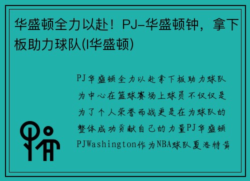 华盛顿全力以赴！PJ-华盛顿钟，拿下板助力球队(l华盛顿)