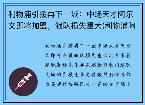 利物浦引援再下一城：中场天才阿尔文即将加盟，狼队损失重大(利物浦阿格尔纹身)