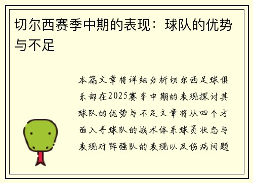 切尔西赛季中期的表现：球队的优势与不足