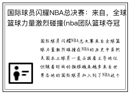 国际球员闪耀NBA总决赛：来自，全球篮球力量激烈碰撞(nba团队篮球夺冠)