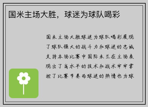 国米主场大胜，球迷为球队喝彩