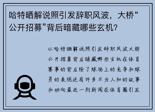 哈特晒解说照引发辞职风波，大桥“公开招募”背后暗藏哪些玄机？