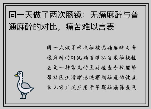 同一天做了两次肠镜：无痛麻醉与普通麻醉的对比，痛苦难以言表