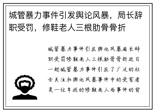 城管暴力事件引发舆论风暴，局长辞职受罚，修鞋老人三根肋骨骨折