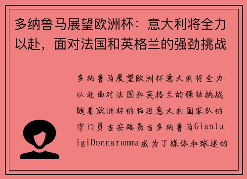 多纳鲁马展望欧洲杯：意大利将全力以赴，面对法国和英格兰的强劲挑战