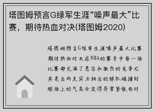 塔图姆预言G绿军生涯“噪声最大”比赛，期待热血对决(塔图姆2020)