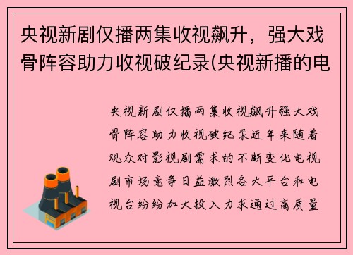 央视新剧仅播两集收视飙升，强大戏骨阵容助力收视破纪录(央视新播的电视剧)