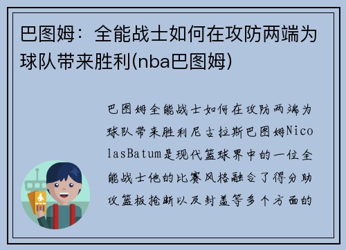 巴图姆：全能战士如何在攻防两端为球队带来胜利(nba巴图姆)