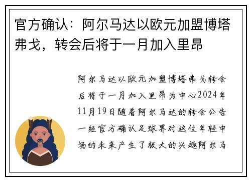 官方确认：阿尔马达以欧元加盟博塔弗戈，转会后将于一月加入里昂