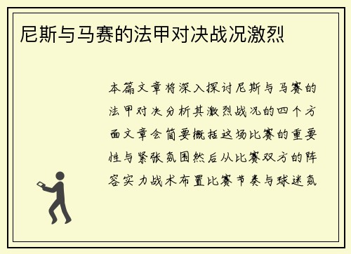 尼斯与马赛的法甲对决战况激烈