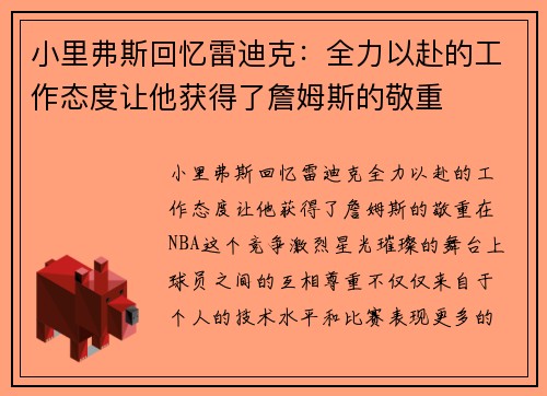 小里弗斯回忆雷迪克：全力以赴的工作态度让他获得了詹姆斯的敬重