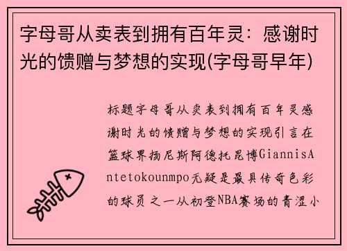 字母哥从卖表到拥有百年灵：感谢时光的馈赠与梦想的实现(字母哥早年)