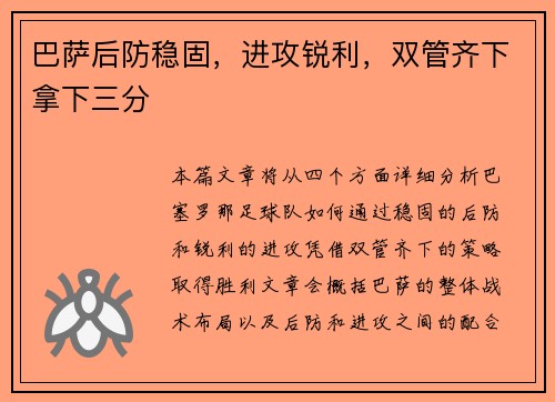 巴萨后防稳固，进攻锐利，双管齐下拿下三分