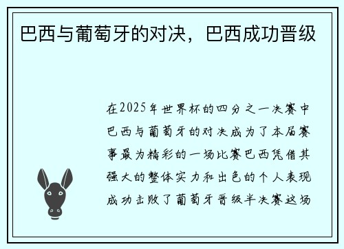 巴西与葡萄牙的对决，巴西成功晋级