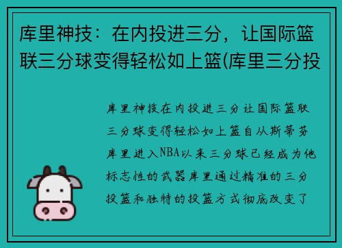 库里神技：在内投进三分，让国际篮联三分球变得轻松如上篮(库里三分投篮技巧视频)