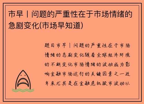 市早丨问题的严重性在于市场情绪的急剧变化(市场早知道)