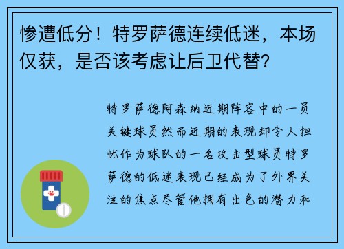 惨遭低分！特罗萨德连续低迷，本场仅获，是否该考虑让后卫代替？