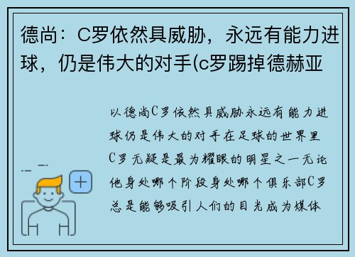 德尚：C罗依然具威胁，永远有能力进球，仍是伟大的对手(c罗踢掉德赫亚身价)