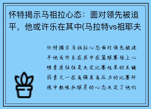 怀特揭示马祖拉心态：面对领先被追平，他或许乐在其中(马拉特vs祖耶夫视频)