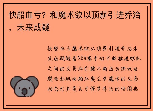 快船血亏？和魔术欲以顶薪引进乔治，未来成疑
