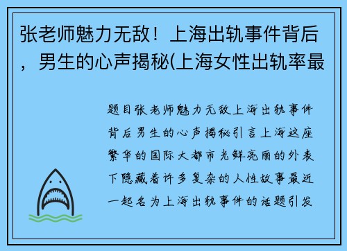 张老师魅力无敌！上海出轨事件背后，男生的心声揭秘(上海女性出轨率最高)