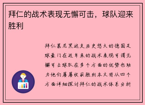 拜仁的战术表现无懈可击，球队迎来胜利