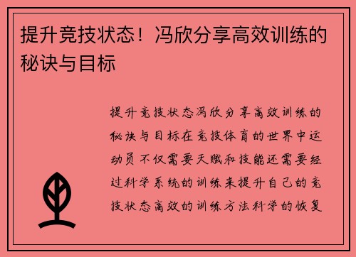 提升竞技状态！冯欣分享高效训练的秘诀与目标