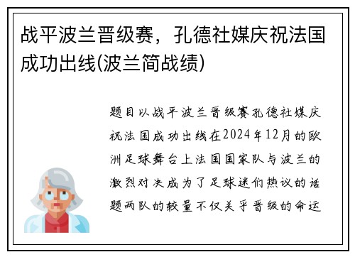 战平波兰晋级赛，孔德社媒庆祝法国成功出线(波兰简战绩)