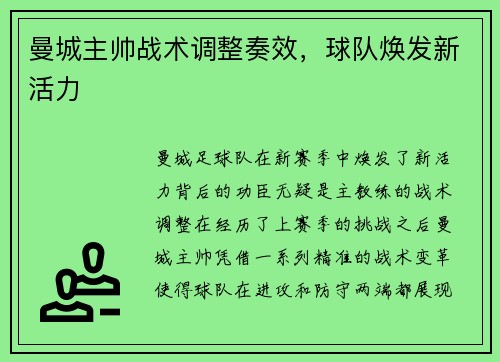 曼城主帅战术调整奏效，球队焕发新活力