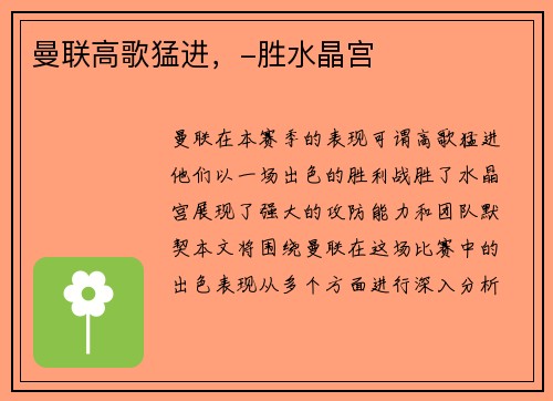 曼联高歌猛进，-胜水晶宫