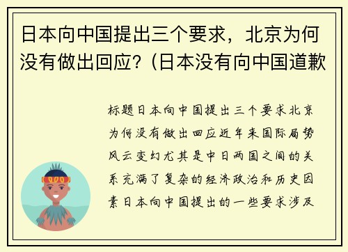 日本向中国提出三个要求，北京为何没有做出回应？(日本没有向中国道歉过吗)