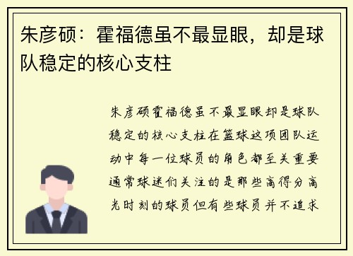 朱彦硕：霍福德虽不最显眼，却是球队稳定的核心支柱