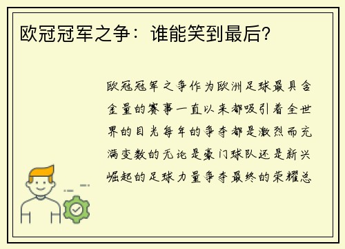 欧冠冠军之争：谁能笑到最后？