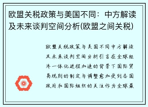 欧盟关税政策与美国不同：中方解读及未来谈判空间分析(欧盟之间关税)