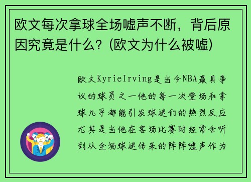 欧文每次拿球全场嘘声不断，背后原因究竟是什么？(欧文为什么被嘘)