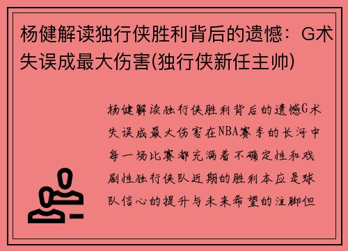 杨健解读独行侠胜利背后的遗憾：G术失误成最大伤害(独行侠新任主帅)
