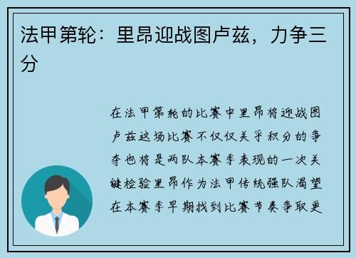 法甲第轮：里昂迎战图卢兹，力争三分