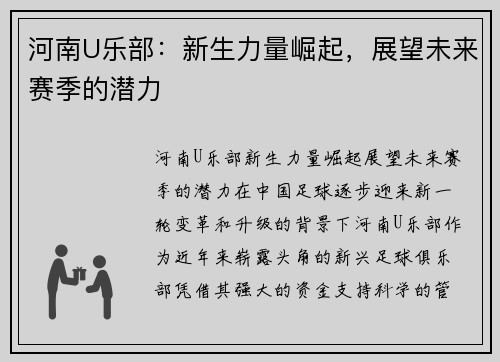 河南U乐部：新生力量崛起，展望未来赛季的潜力