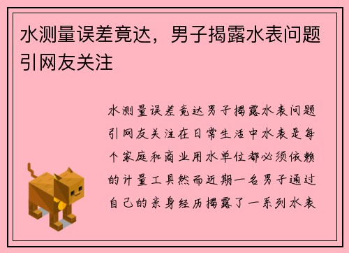水测量误差竟达，男子揭露水表问题引网友关注