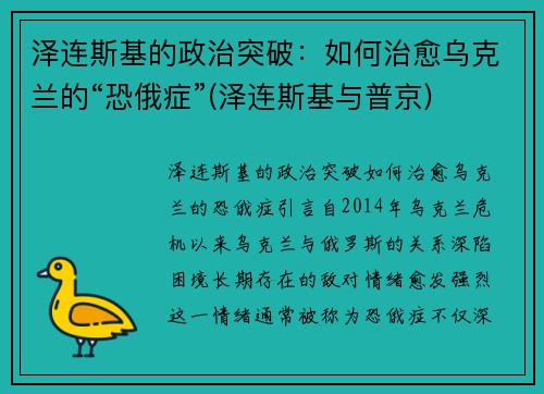 泽连斯基的政治突破：如何治愈乌克兰的“恐俄症”(泽连斯基与普京)