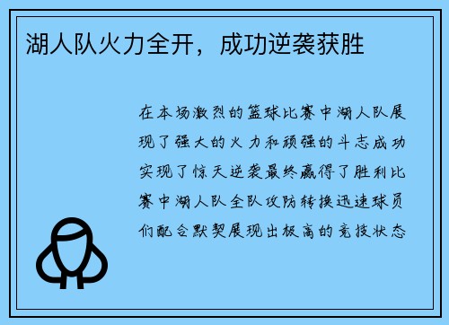 湖人队火力全开，成功逆袭获胜