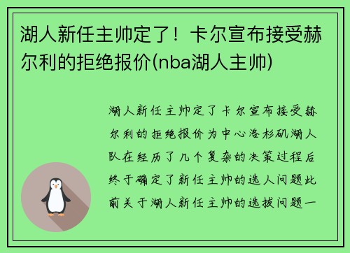湖人新任主帅定了！卡尔宣布接受赫尔利的拒绝报价(nba湖人主帅)