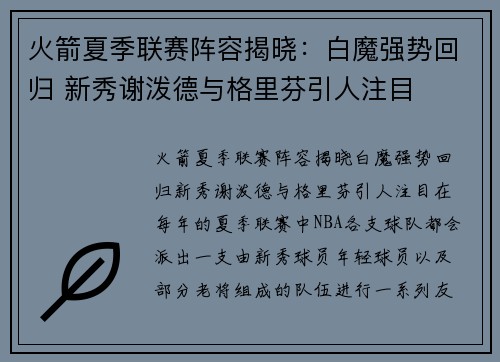 火箭夏季联赛阵容揭晓：白魔强势回归 新秀谢泼德与格里芬引人注目
