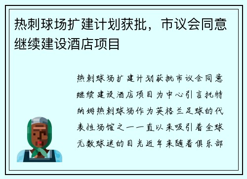 热刺球场扩建计划获批，市议会同意继续建设酒店项目