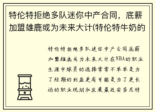 特伦特拒绝多队迷你中产合同，底薪加盟雄鹿或为未来大计(特伦特牛奶的功效和作用)