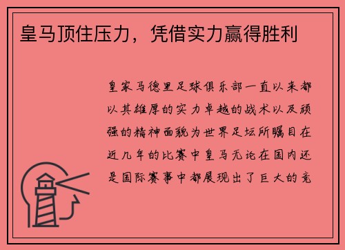 皇马顶住压力，凭借实力赢得胜利