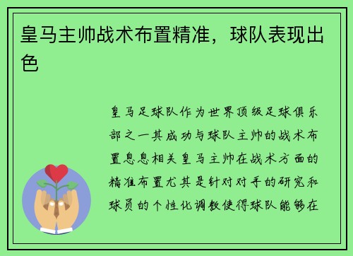 皇马主帅战术布置精准，球队表现出色