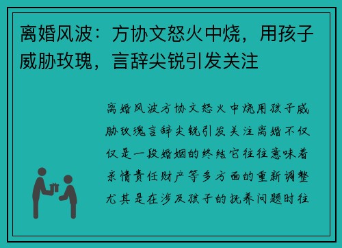 离婚风波：方协文怒火中烧，用孩子威胁玫瑰，言辞尖锐引发关注