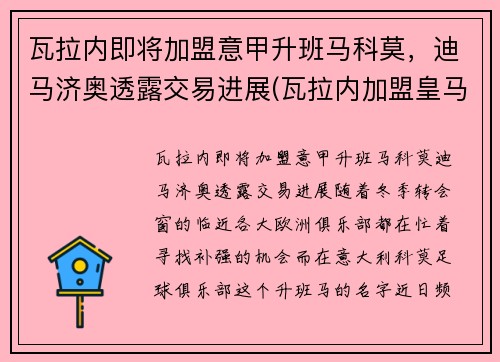 瓦拉内即将加盟意甲升班马科莫，迪马济奥透露交易进展(瓦拉内加盟皇马)